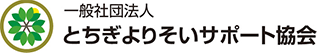 身元保証や死後事務委任契約、金銭管理のサポートをお考えなら栃木県の「とちぎよりそいサポート協会」
