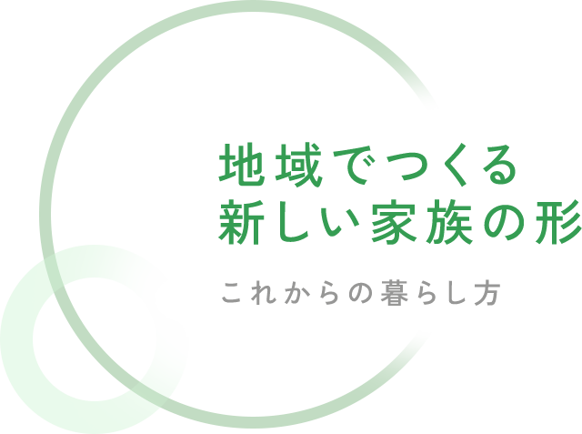 地域でつくる新しい家族の形　|　これからの暮らし方